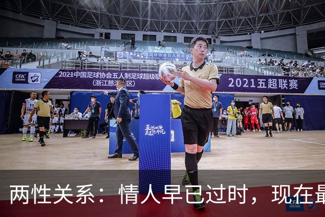 两性关系：情人早已过时，现在最流行这4种高级关系，你是哪一种