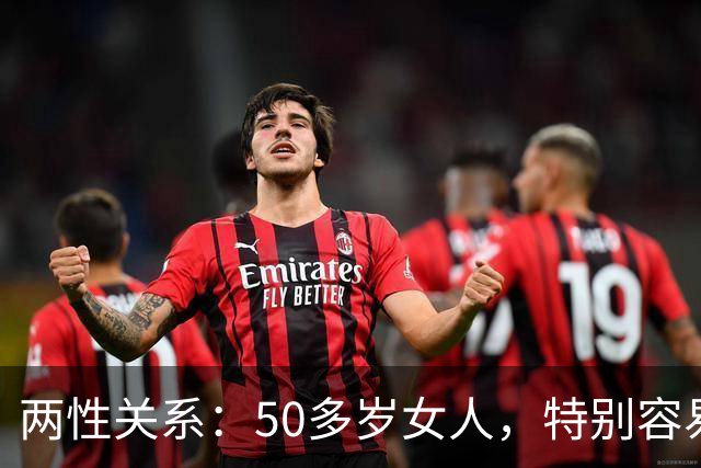 两性关系：50多岁女人，特别容易与这四类人发生感情，句句现实
