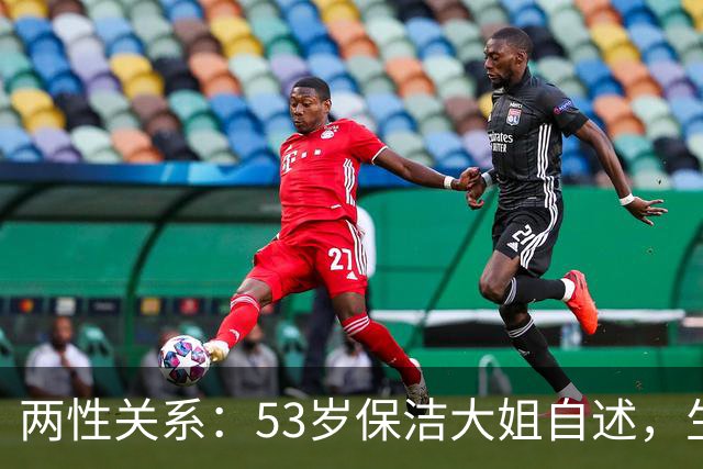 两性关系：53岁保洁大姐自述，生理上的动心，根本藏不住