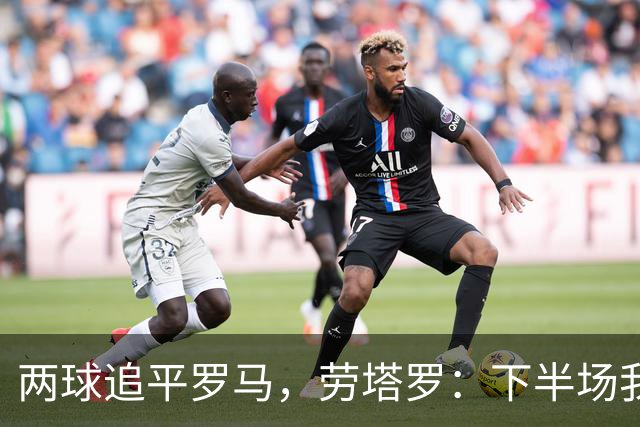 两球追平罗马，劳塔罗：下半场我们换了心态