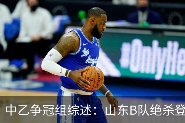 中乙争冠组综述：山东B队绝杀登顶，海港B队遭杭州临平吴越绝杀