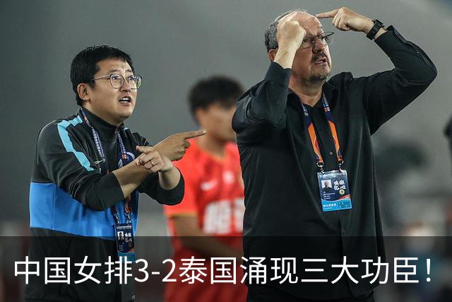 中国女排3-2泰国涌现三大功臣！吴梦洁居首，张籽萱、王奥芊上榜