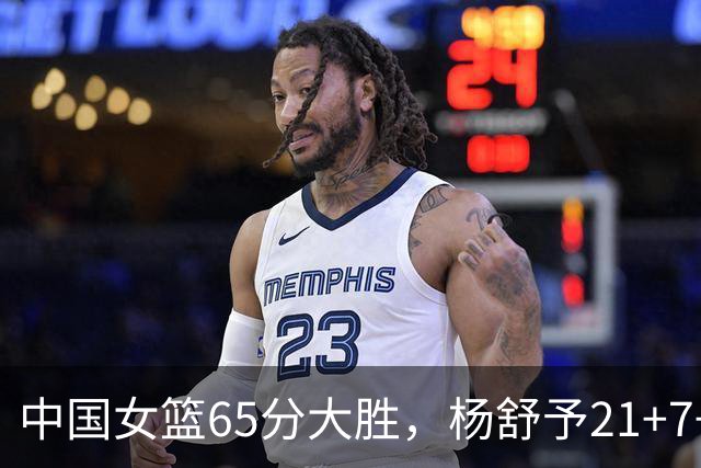 中国女篮65分大胜，杨舒予21+7+5陈玉婕16+8+7，罗欣棫16+4