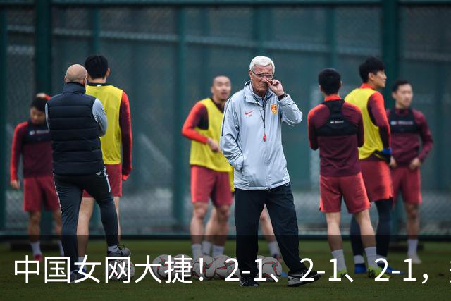 中国女网大捷！2-1、2-1、2-1，郑钦文顽强意志豪夺女单3连胜