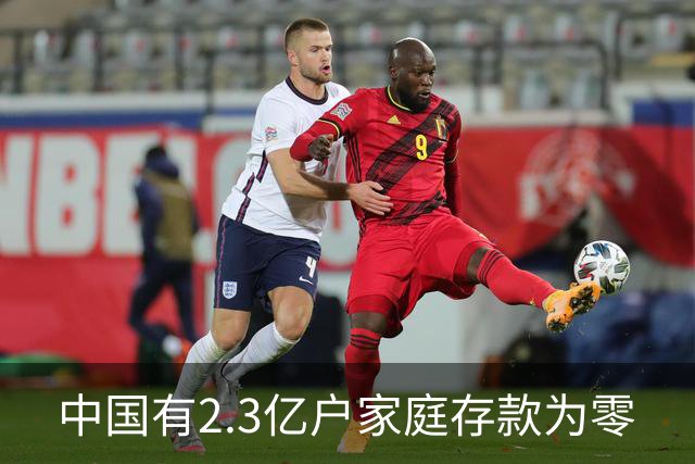 中国有2.3亿户家庭存款为零