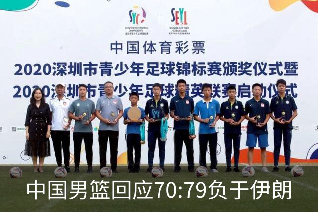 中国男篮回应70:79负于伊朗