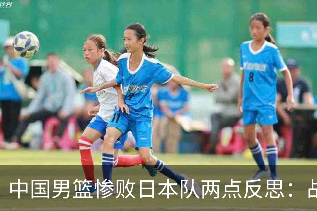 中国男篮惨败日本队两点反思：战术理念全方位落后，CBA自娱自乐