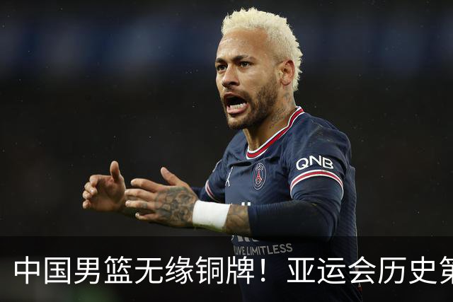 中国男篮无缘铜牌！亚运会历史第2差成绩！郭士强公开表态