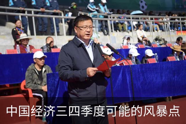 中国经济三四季度可能的风暴点