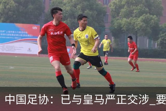 中国足协：已与皇马严正交涉 要求公开正式道歉