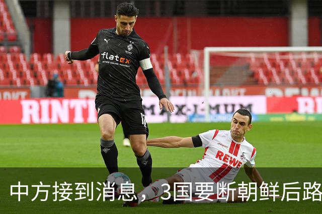 中方接到消息，3国要断朝鲜后路，俄已发邀请，就等贵客赴俄对表