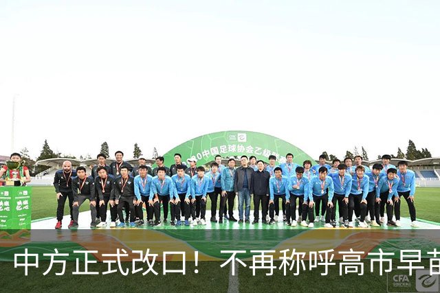 中方正式改口！不再称呼高市早苗为首相，日本正在复活军国主义？