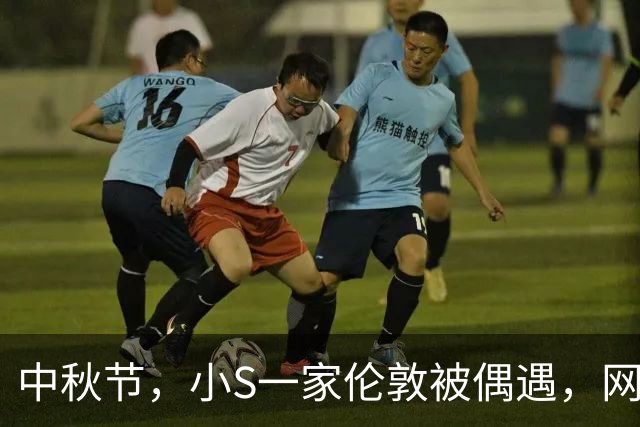 中秋节，小S一家伦敦被偶遇，网友：许雅钧很面善，Lily气质出众