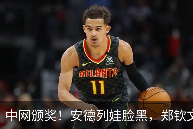 中网颁奖！安德列娃脸黑，郑钦文开心手捧巨型奖杯，并献歌一曲