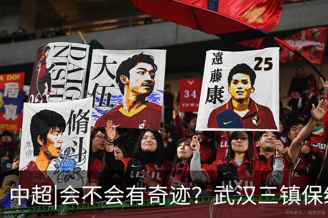 中超|会不会有奇迹？武汉三镇保级要跨过三道“天堑”