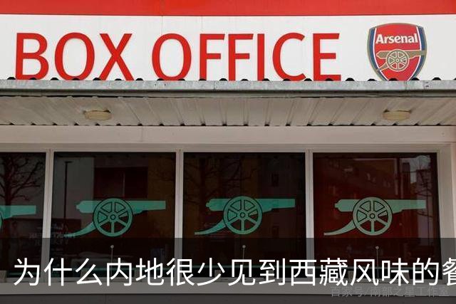 为什么内地很少见到西藏风味的餐厅？网友：因为难吃，没别的原因