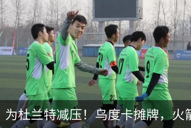 为杜兰特减压！乌度卡摊牌，火箭或用12人长轮换模式，范乔丹同样受益