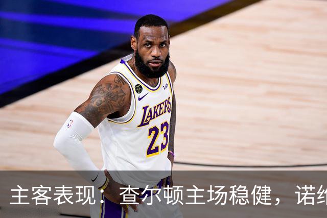 主客表现：查尔顿主场稳健，诺维奇客场防线失守