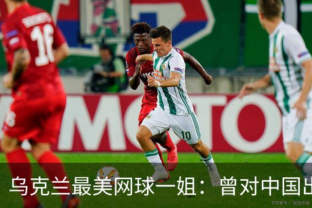 乌克兰最美网球一姐：曾对中国出言不逊，如今沦为郑钦文手下败将