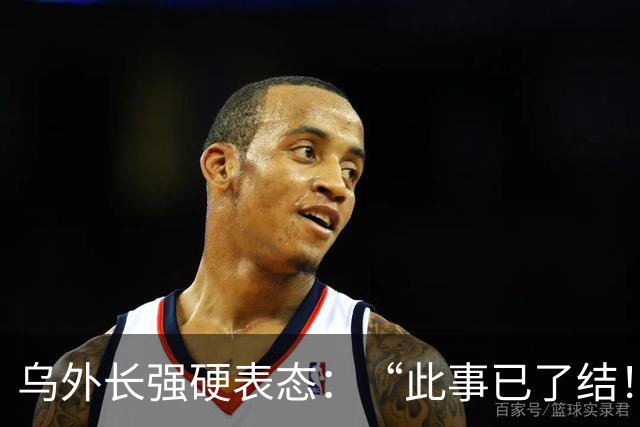 乌外长强硬表态：“此事已了结！”