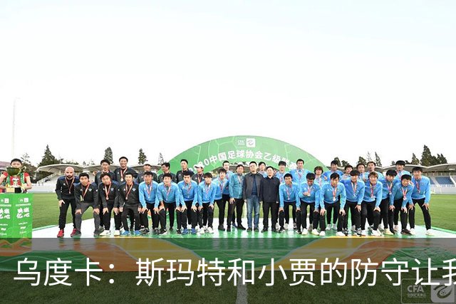 乌度卡：斯玛特和小贾的防守让我们既能打大阵容也能打小阵容