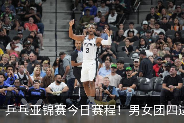 乒乓亚锦赛今日赛程！男女团四进一，林诗栋蒯曼带头，女单打5场