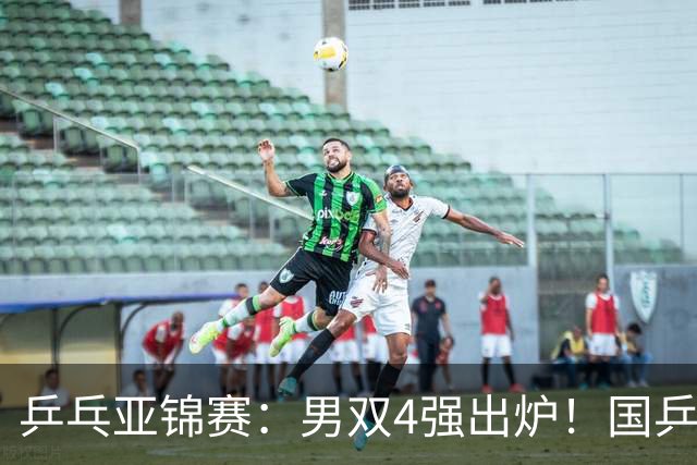 乒乓亚锦赛：男双4强出炉！国乒再胜张本智和，提前锁定2枚奖牌