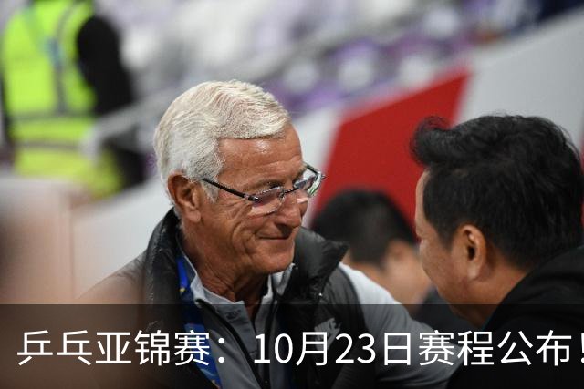 乒乓亚锦赛：10月23日赛程公布！国乒再战张本美和，即将诞生1冠