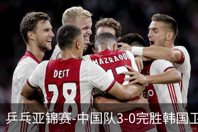 乒乓亚锦赛-中国队3-0完胜韩国卫冕男团冠军 林诗栋周启豪向鹏连
