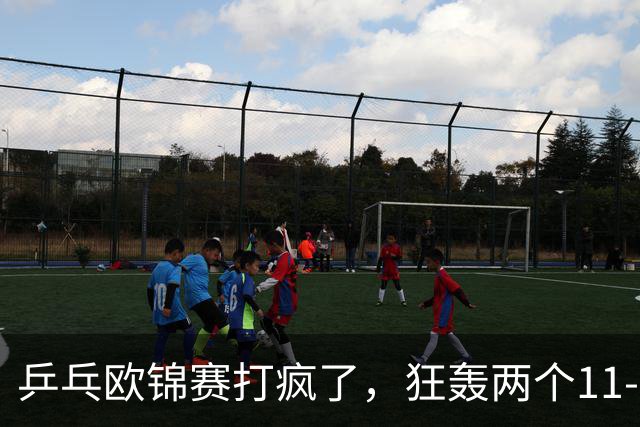 乒乓欧锦赛打疯了，狂轰两个11-0！莫雷加德爆冷出局，勒布伦兄弟险胜，倪夏莲告别双打，林德退赛