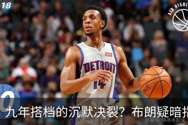 九年搭档的沉默决裂？布朗疑暗指塔图姆撒谎