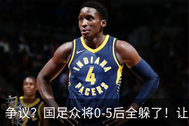 争议？国足众将0-5后全躲了！让17岁高中生受访，遭怒批：没担当
