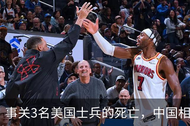事关3名美国士兵的死亡，中国相当愤怒，要求美国官员：拿出证据