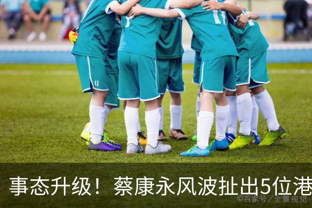 事态升级！蔡康永风波扯出5位港台明星，已不是道德问题这么简单