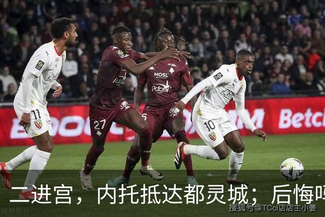 二进宫，内托抵达都灵城；后悔吗？大卫连续四场比赛破门得分