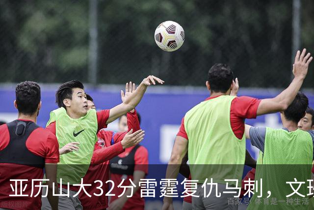 亚历山大32分雷霆复仇马刺，文班12分遭遇车轮大战碾压
