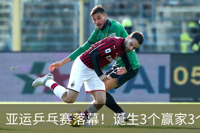 亚运乒乓赛落幕！诞生3个赢家3个输家！孙颖莎、王楚钦位列其中