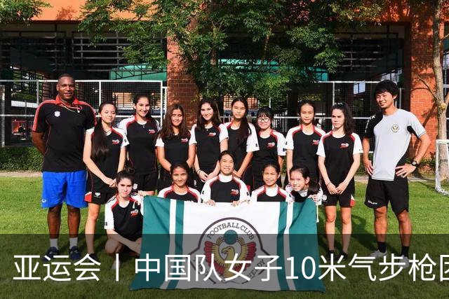 亚运会丨中国队女子10米气步枪团体赛破世界纪录夺金