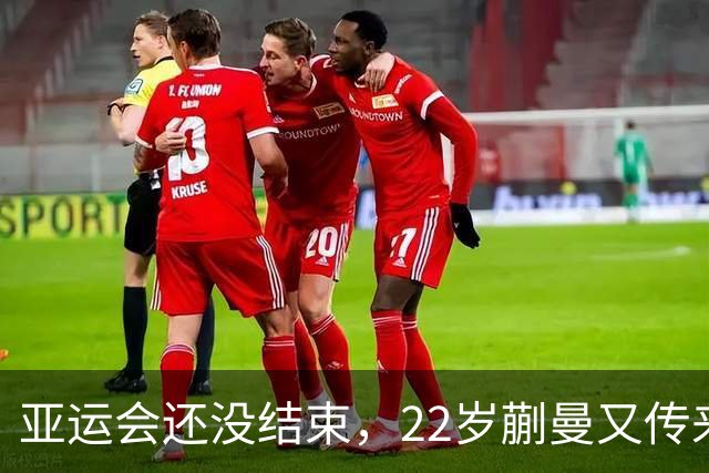 亚运会还没结束，22岁蒯曼又传来新喜讯，原来她和樊振东处境一样