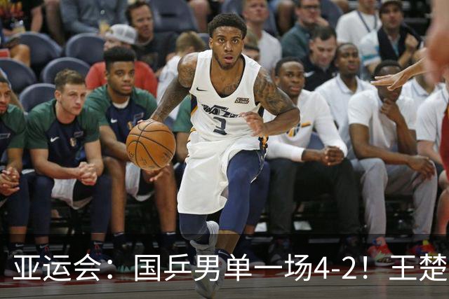 亚运会：国乒男单一场4-2！王楚钦逆转，赢过林诗栋之人止步32强