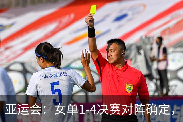 亚运会：女单1-4决赛对阵确定，莎莎曼昱轻松，张本早田或难进4强