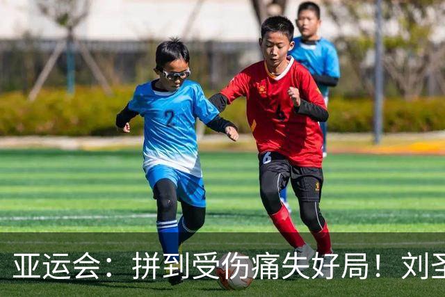 亚运会：拼到受伤痛失好局！刘圣书/谭宁1-2世界第2，国羽无缘三连冠