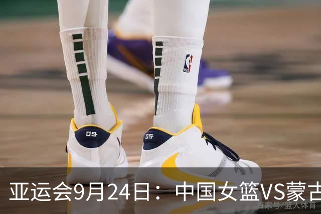 亚运会9月24日：中国女篮VS蒙古，国乒团体决赛战日本，时间出炉