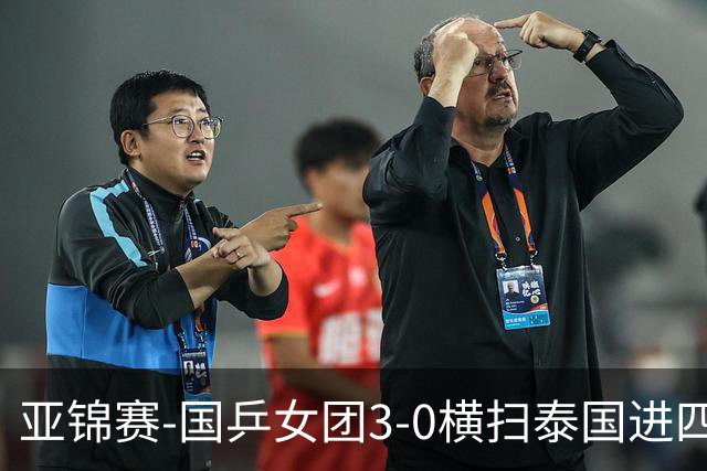 亚锦赛-国乒女团3-0横扫泰国进四强 蒯曼王艺迪陈熠拿分
