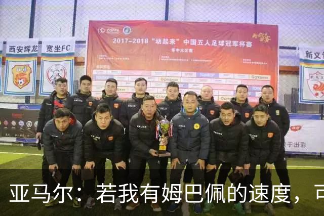亚马尔：若我有姆巴佩的速度，可能会领先其他球员好几个光年