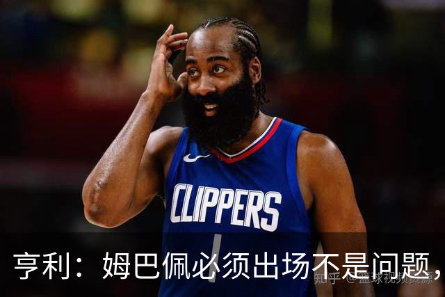 亨利：姆巴佩必须出场不是问题，而齐达内需要让法国队找到平衡
