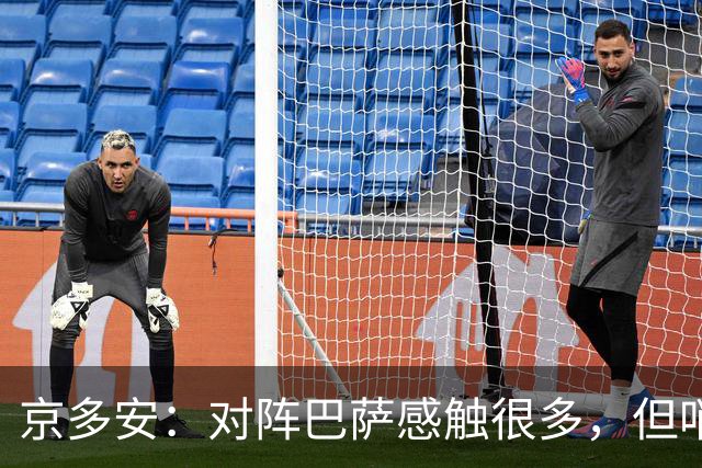 京多安：对阵巴萨感触很多，但哨声响后我会全身心投入比赛