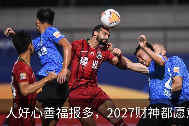 人好心善福报多，2027财神都愿意护着，大奖中横财发的3大生肖！