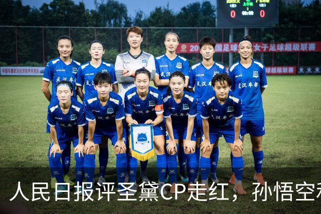 人民日报评圣黛CP走红，孙悟空和林黛玉的CP，是对文化的一种传承
