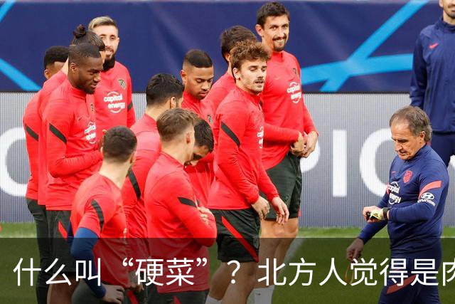 什么叫“硬菜”？北方人觉得是肉，南方人觉得是海鲜，广东人觉得是汤